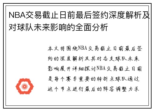 NBA交易截止日前最后签约深度解析及对球队未来影响的全面分析