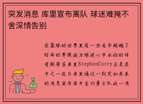 突发消息 库里宣布离队 球迷难掩不舍深情告别