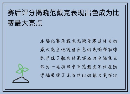 赛后评分揭晓范戴克表现出色成为比赛最大亮点