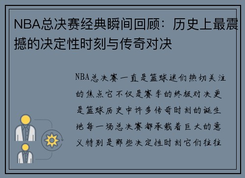 NBA总决赛经典瞬间回顾：历史上最震撼的决定性时刻与传奇对决