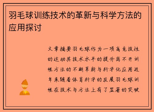 羽毛球训练技术的革新与科学方法的应用探讨