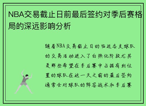 NBA交易截止日前最后签约对季后赛格局的深远影响分析