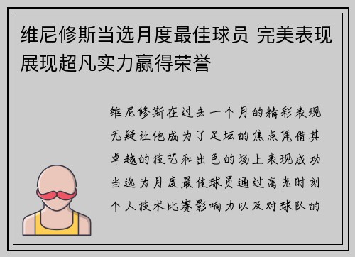 维尼修斯当选月度最佳球员 完美表现展现超凡实力赢得荣誉