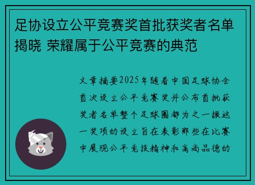 足协设立公平竞赛奖首批获奖者名单揭晓 荣耀属于公平竞赛的典范 足协设立公平竞赛奖首批获奖者名单揭晓 荣耀属于公平竞赛的典范