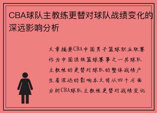 CBA球队主教练更替对球队战绩变化的深远影响分析