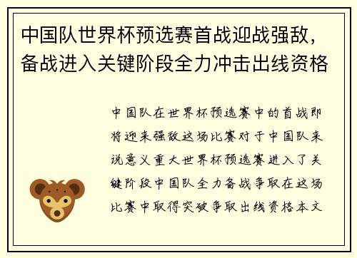 中国队世界杯预选赛首战迎战强敌，备战进入关键阶段全力冲击出线资格