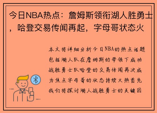 今日NBA热点：詹姆斯领衔湖人胜勇士，哈登交易传闻再起，字母哥状态火热