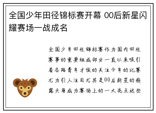 全国少年田径锦标赛开幕 00后新星闪耀赛场一战成名