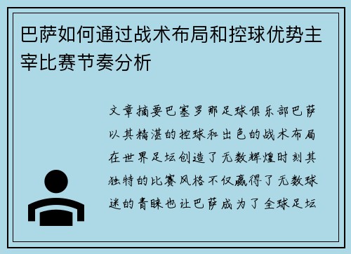 巴萨如何通过战术布局和控球优势主宰比赛节奏分析