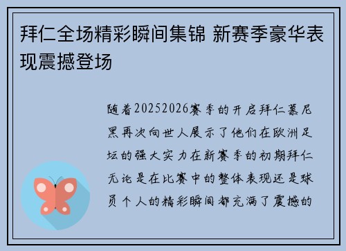拜仁全场精彩瞬间集锦 新赛季豪华表现震撼登场