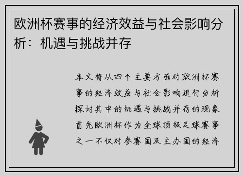 欧洲杯赛事的经济效益与社会影响分析：机遇与挑战并存