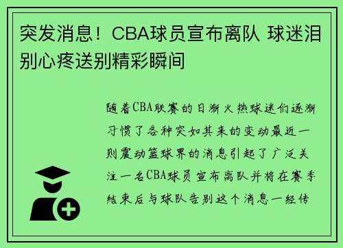 突发消息！CBA球员宣布离队 球迷泪别心疼送别精彩瞬间