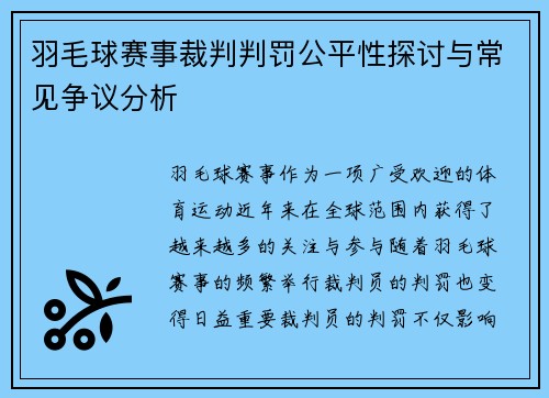 羽毛球赛事裁判判罚公平性探讨与常见争议分析