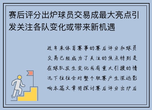 赛后评分出炉球员交易成最大亮点引发关注各队变化或带来新机遇