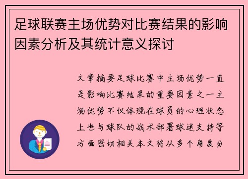 足球联赛主场优势对比赛结果的影响因素分析及其统计意义探讨