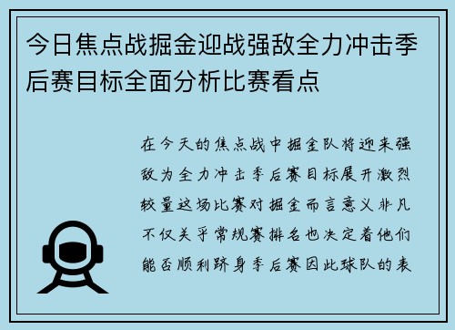 今日焦点战掘金迎战强敌全力冲击季后赛目标全面分析比赛看点
