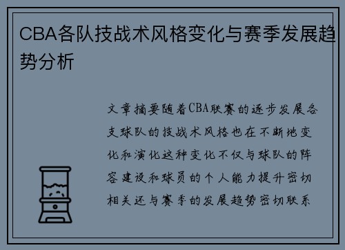 CBA各队技战术风格变化与赛季发展趋势分析
