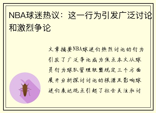 NBA球迷热议：这一行为引发广泛讨论和激烈争论