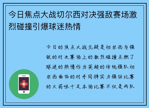 今日焦点大战切尔西对决强敌赛场激烈碰撞引爆球迷热情 今日焦点大战切尔西对决强敌赛场激烈碰撞引爆球迷热情