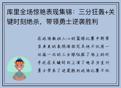 库里全场惊艳表现集锦：三分狂轰+关键时刻绝杀，带领勇士逆袭胜利