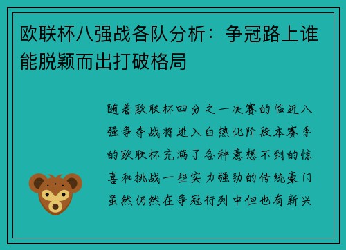 欧联杯八强战各队分析：争冠路上谁能脱颖而出打破格局