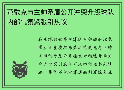 范戴克与主帅矛盾公开冲突升级球队内部气氛紧张引热议