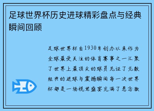 足球世界杯历史进球精彩盘点与经典瞬间回顾