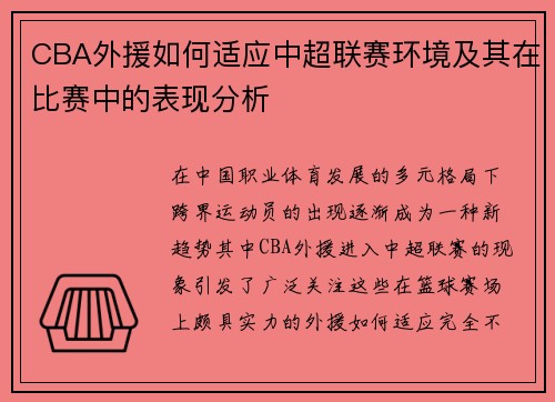 CBA外援如何适应中超联赛环境及其在比赛中的表现分析