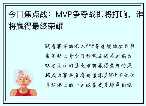 今日焦点战：MVP争夺战即将打响，谁将赢得最终荣耀