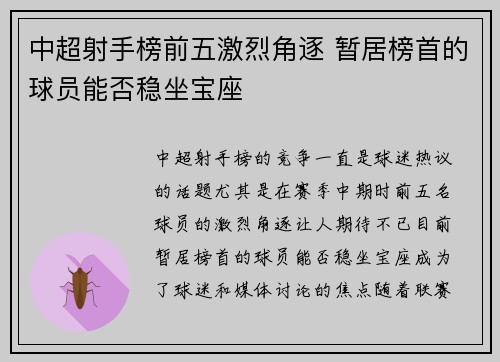 中超射手榜前五激烈角逐 暂居榜首的球员能否稳坐宝座 中超射手榜前五激烈角逐 暂居榜首的球员能否稳坐宝座
