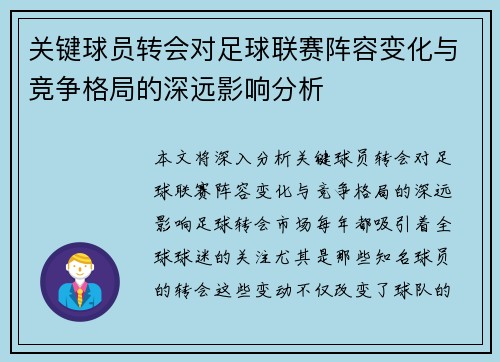 关键球员转会对足球联赛阵容变化与竞争格局的深远影响分析 关键球员转会对足球联赛阵容变化与竞争格局的深远影响分析