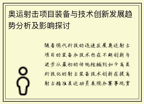 奥运射击项目装备与技术创新发展趋势分析及影响探讨