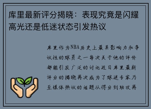 库里最新评分揭晓：表现究竟是闪耀高光还是低迷状态引发热议