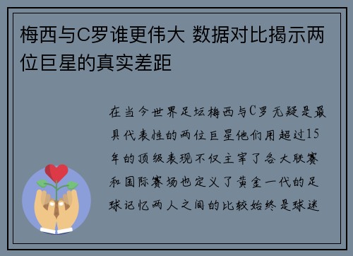 梅西与C罗谁更伟大 数据对比揭示两位巨星的真实差距