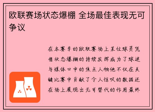 欧联赛场状态爆棚 全场最佳表现无可争议