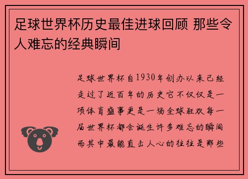 足球世界杯历史最佳进球回顾 那些令人难忘的经典瞬间