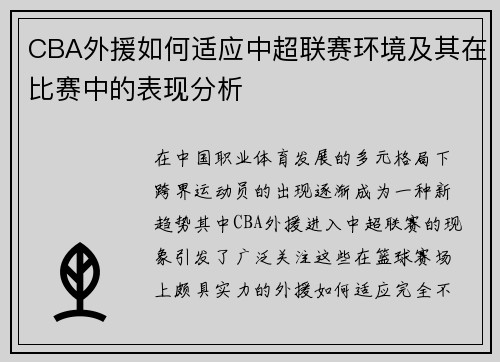 CBA外援如何适应中超联赛环境及其在比赛中的表现分析