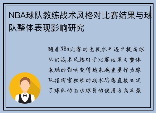 NBA球队教练战术风格对比赛结果与球队整体表现影响研究