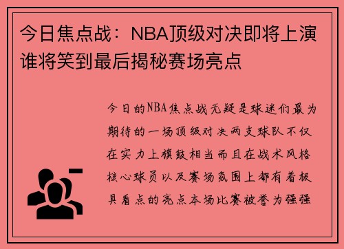 今日焦点战：NBA顶级对决即将上演 谁将笑到最后揭秘赛场亮点