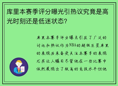 库里本赛季评分曝光引热议究竟是高光时刻还是低迷状态？