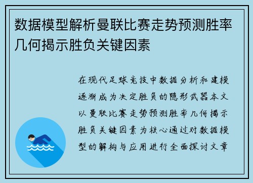 数据模型解析曼联比赛走势预测胜率几何揭示胜负关键因素