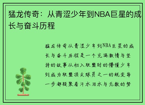 猛龙传奇：从青涩少年到NBA巨星的成长与奋斗历程