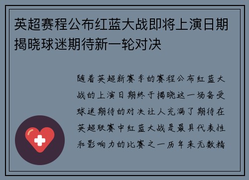 英超赛程公布红蓝大战即将上演日期揭晓球迷期待新一轮对决