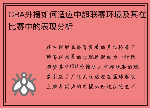 CBA外援如何适应中超联赛环境及其在比赛中的表现分析
