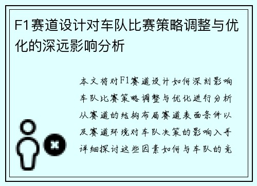 F1赛道设计对车队比赛策略调整与优化的深远影响分析