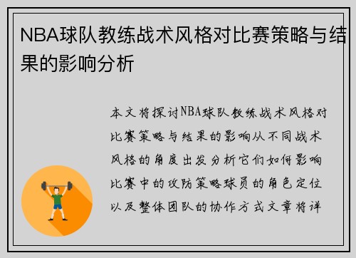 NBA球队教练战术风格对比赛策略与结果的影响分析 NBA球队教练战术风格对比赛策略与结果的影响分析