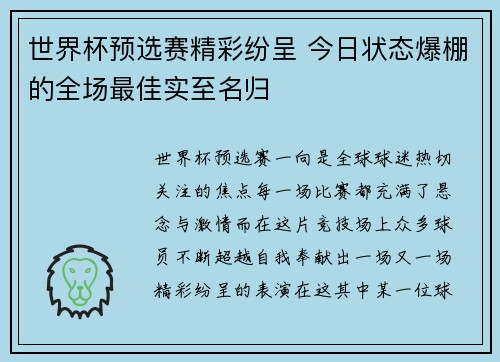 世界杯预选赛精彩纷呈 今日状态爆棚的全场最佳实至名归 世界杯预选赛精彩纷呈 今日状态爆棚的全场最佳实至名归