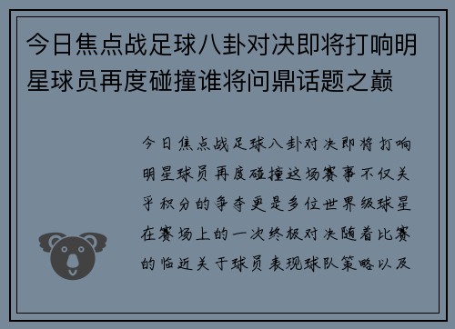 今日焦点战足球八卦对决即将打响明星球员再度碰撞谁将问鼎话题之巅