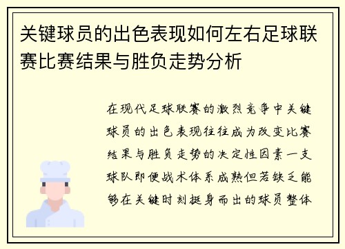 关键球员的出色表现如何左右足球联赛比赛结果与胜负走势分析