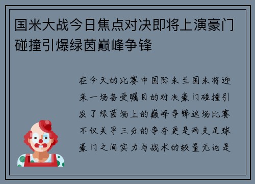 国米大战今日焦点对决即将上演豪门碰撞引爆绿茵巅峰争锋 国米大战今日焦点对决即将上演豪门碰撞引爆绿茵巅峰争锋
